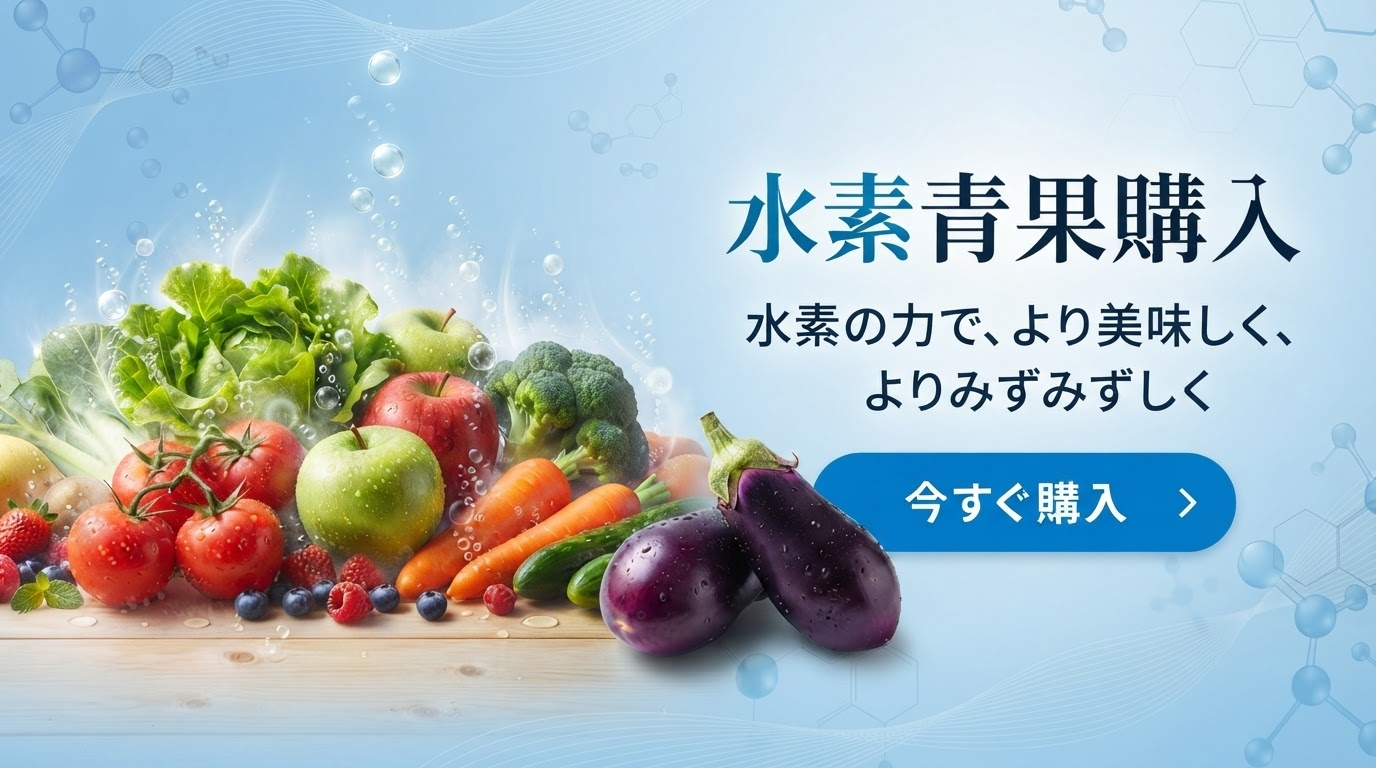 水素青果購入