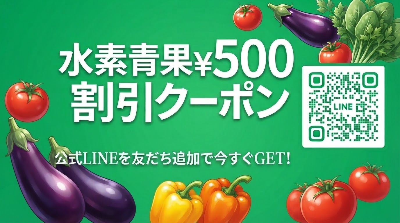 水素青果¥500割引クーポン